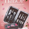 Набор маникюрный «Цветы», 8 предметов, в футляре, цвет МИКС