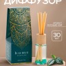 Диффузор ароматический Home perfume, аромат зеленый чай, 30 мл.