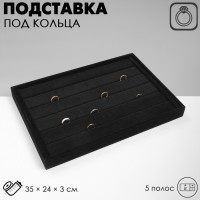 Подставка для колец QF 5 полос QF , флок, 35×24×3 см, цвет чёрный