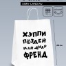 Пакет подарочный с приколами, крафт «Май френд», белый, 24×14×28 см