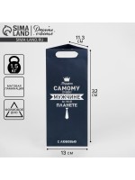 Пакет подарочный под бутылку, упаковка, «Самому лучшему мужчине», 13×32×11 см