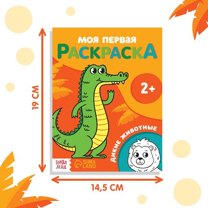 Раскраска «Дикие животные» 16 стр.