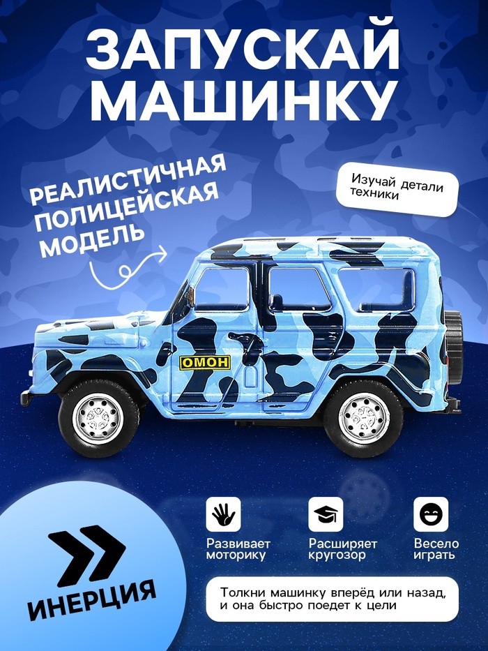 Машина металлическая «УАЗ Hunter. ОМОН», инерция, 1:43