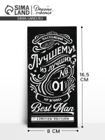 Конверт для денег «Лучший мужчина», 16.5×8 см