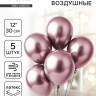 Воздушные шары латексные 12" «Хром», 5 шт., сиреневые