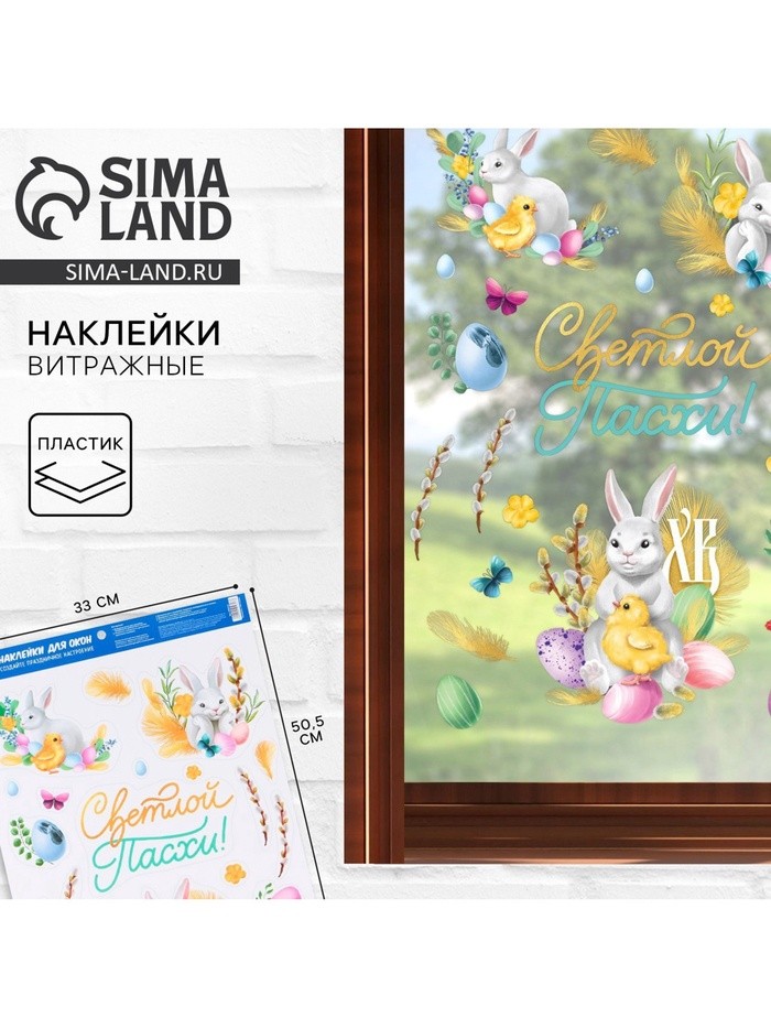 Наклейки витражные «Светлой Пасхи!», 33×50.5 см