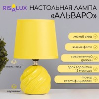 Лампа настольная "Альваро" 1х40Вт Е14 желтый 14,5х14,5х24см
