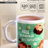Кружка чайная керамическая «Наш любимый воспитатель», 320 мл