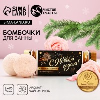 Бомбочки для ванны «С Новым годом», 2×40 г, аромат чайная роза, Чистое счастье