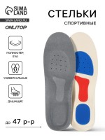 Стельки для обуви, спортивные, универсальные, амортизирующие, дышащие, р-р RU до 47 (р-р Пр-ля до 46), 29.5 см, пара, серые