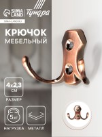 Крючок мебельный ТУНДРА TKd=007, двухрожковый, медь