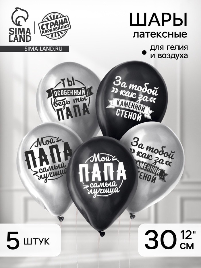 Воздушные шары латексные 12" «Любимому папе», 5 шт., ХРОМ