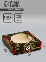 Коробка подарочная сборная с окном, упаковка, «С 23 Февраля», 11.5×11.5×3 см