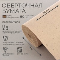 Бумага оберточная, для обёртки и упаковки, марка «Е» 0.84×50 м, 80 г/м