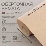 Бумага оберточная, для обёртки и упаковки, марка «Е» 0.84×50 м, 80 г/м