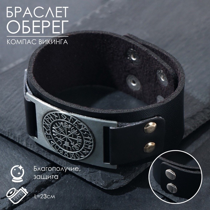 Браслет-оберег «Компас Викинга», чёрный с чернёным серебром, 23 см
