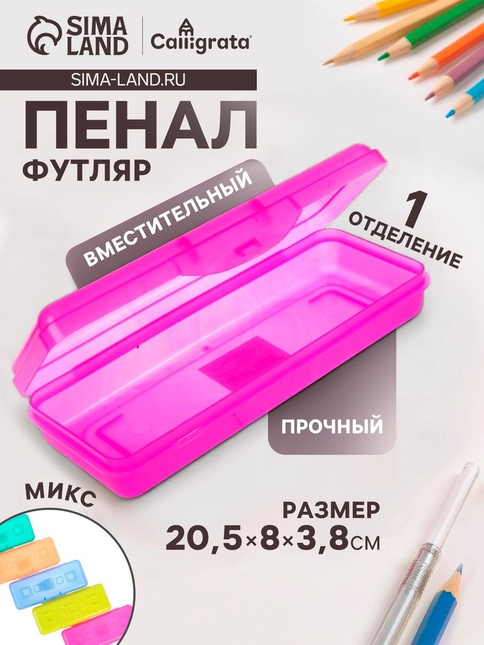 Пенал - футляр Calligrata «Школьный», 80×205×38 мм, полупрозрачный. пластиковый, МИКС