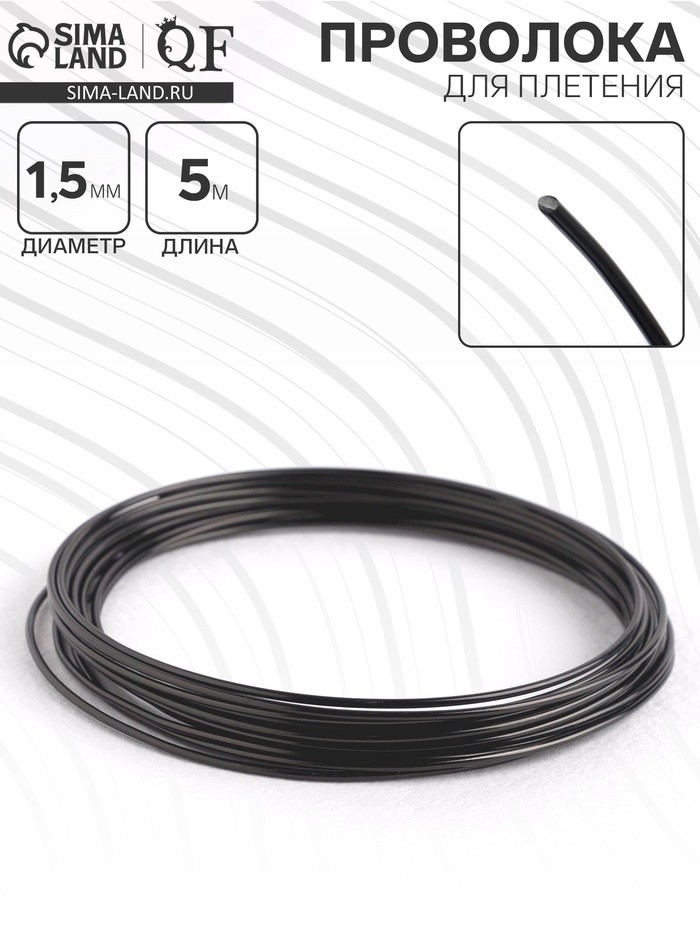 Проволока для плетения d=1,5 мм, намотка 5 м, цвет чёрный