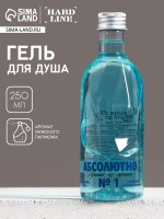 Гель для душа водка «Абсолютно лучший», 250 мл, аромат мужского парфюма, HARD LINE