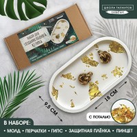 Подставка из гипса. Набор для создания поддона с поталью «Овал»