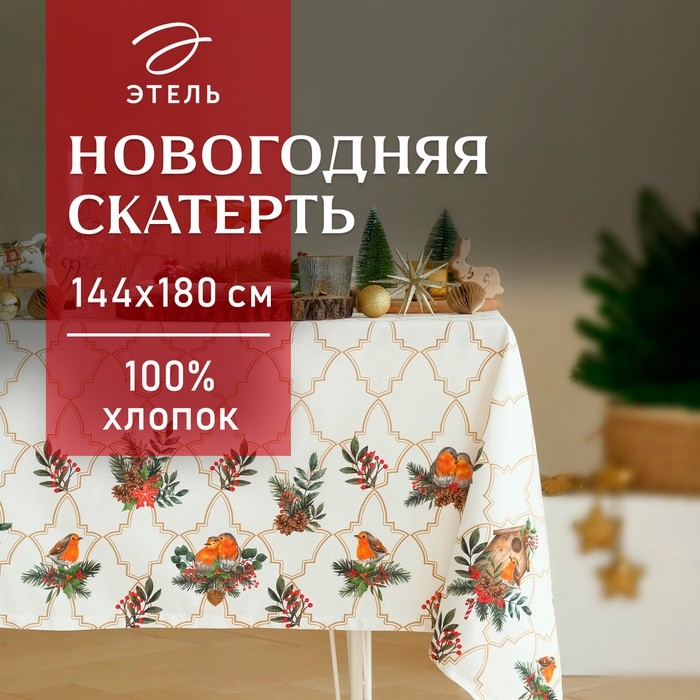 Скатерть новогодняя Этель "Winter robin" 144х180см, 100%хл, саржа 190гр/м2