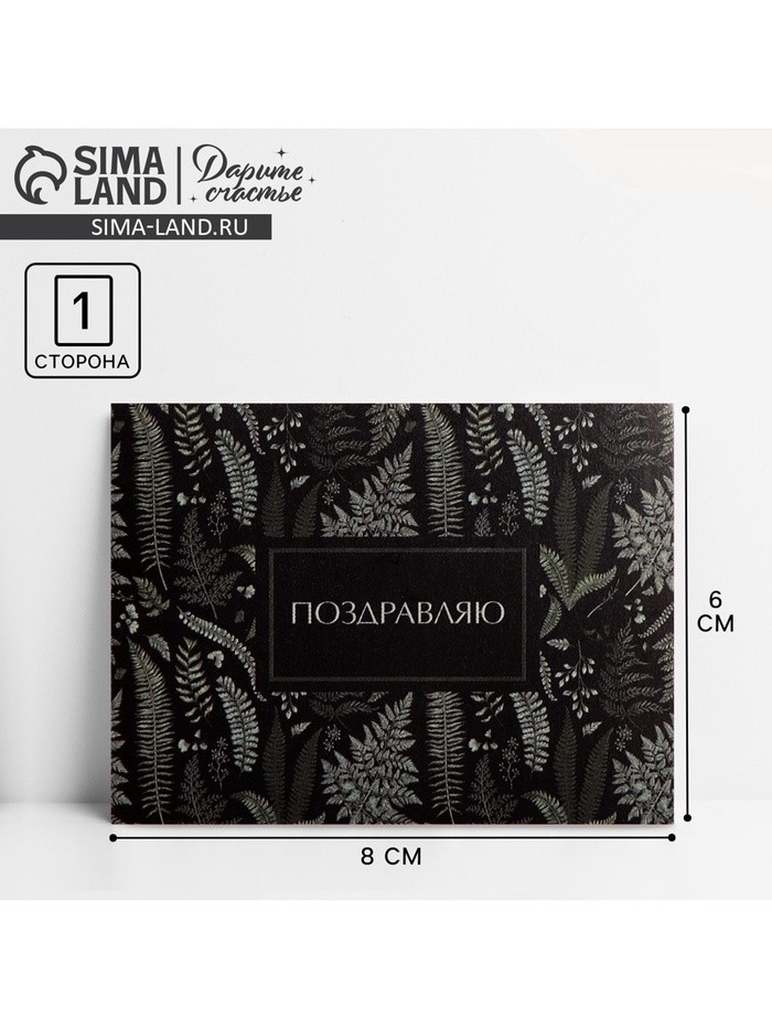 Открытка-комплимент «Поздравляю», 6 × 8 см
