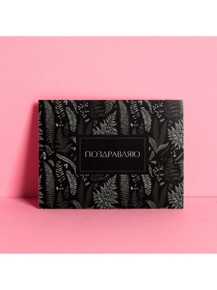 Открытка-комплимент «Поздравляю», 6 × 8 см