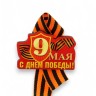 Значок деревянный на 9 мая «С Днём Победы!», с георгиевской лентой