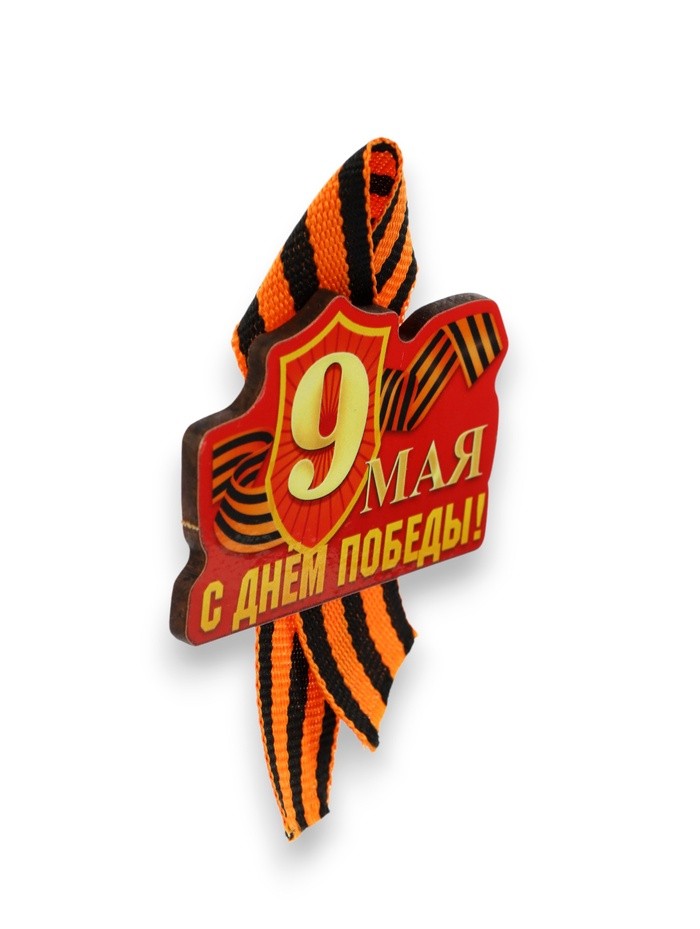 Значок деревянный на 9 мая «С Днём Победы!», с георгиевской лентой