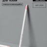 Карандаш для ткани Арт Узор, самозатачивающийся, 17 см, белый