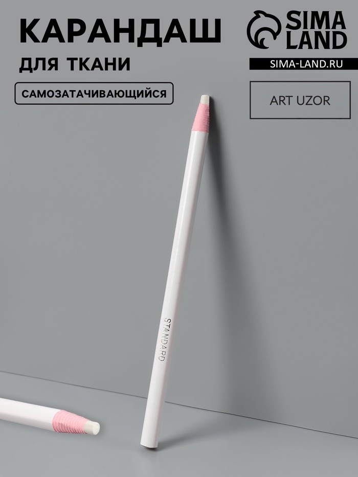 Карандаш для ткани Арт Узор, самозатачивающийся, 17 см, белый
