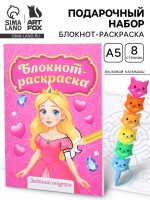 Подарочный набор, блокнот-раскраска А5, 8 страниц, восковой карандаш «Принцесса»