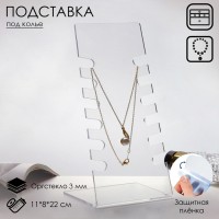 Подставка под колье 11×8×22 см, оргстекло 3 мм