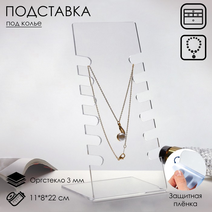 Подставка под колье 11×8×22 см, оргстекло 3 мм