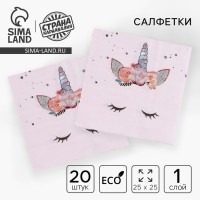 Салфетки бумажные «Твой единорожка», 25×25, набор 20 шт.