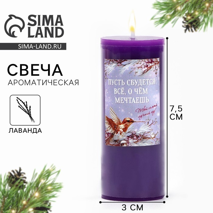 Новогодняя свеча-столбик интерьерная «Новый год: Пусть все сбудется», лаванда , 3 x 7,5 см
