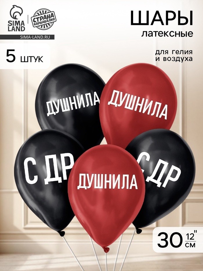 Воздушные шары латексные 12" «Душнила», 5 шт.