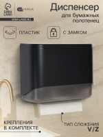 Диспенсер для бумажных полотенец в листах SAVANNA, пластик, чёрный