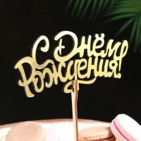 Топпер для торта деревянный «С Днём Рождения», золотой, 14.3×6.6 см