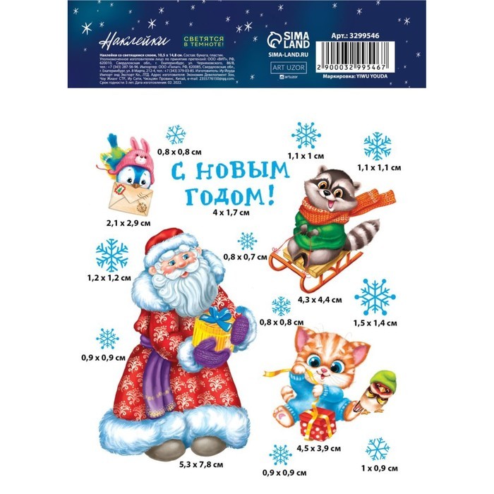 Наклейка со светящимся слоем «С Новым Годом!», 10,5 х 14,8 х 0,1 см