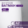 Набор ватманов чертёжных А2, 160 г/м², 5 листов