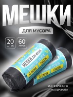 Мешки для мусора в рулоне UpakLand 60 л, черные, ПНД, толщина 15 мкм, 20 шт.