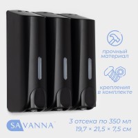 Диспенсер для мыла SAVANNA, механический, 3 отсека по 350 мл, шампунь, кондиционер, гель, чёрный