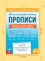 Прописи «Шаг 1. Учимся писать буквы», 36 стр.