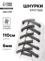 Шнурки для обуви, пара, круглые, со светоотражающим узором, d=6 мм, 110 (±10) см, серые, чёрные