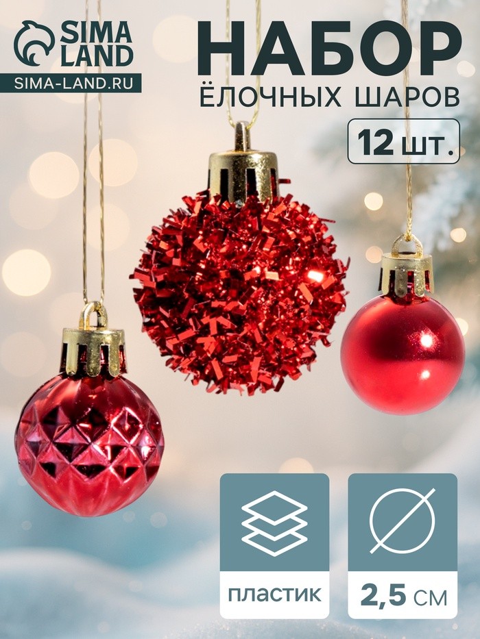 Ёлочные игрушки «Аррива», шары новогодние, d=2.5 см, набор 12 шт., красный