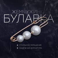 Булавка «Три жемчужины», 6 см, белая в золоте