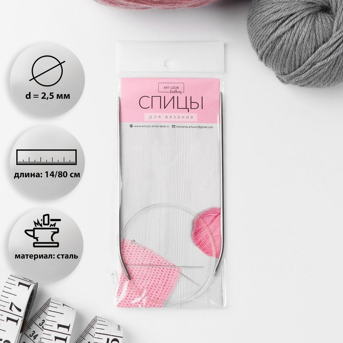 Спицы круговые, для вязания, с пластиковой леской, d = 1,5 мм, 14/80 см, с иглой