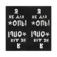 Салфетки бумажные однослойные «Я не для *опы», 24 х 24, 20 шт.