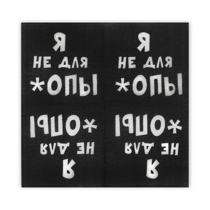 Салфетки бумажные однослойные «Я не для *опы», 24 х 24, 20 шт.